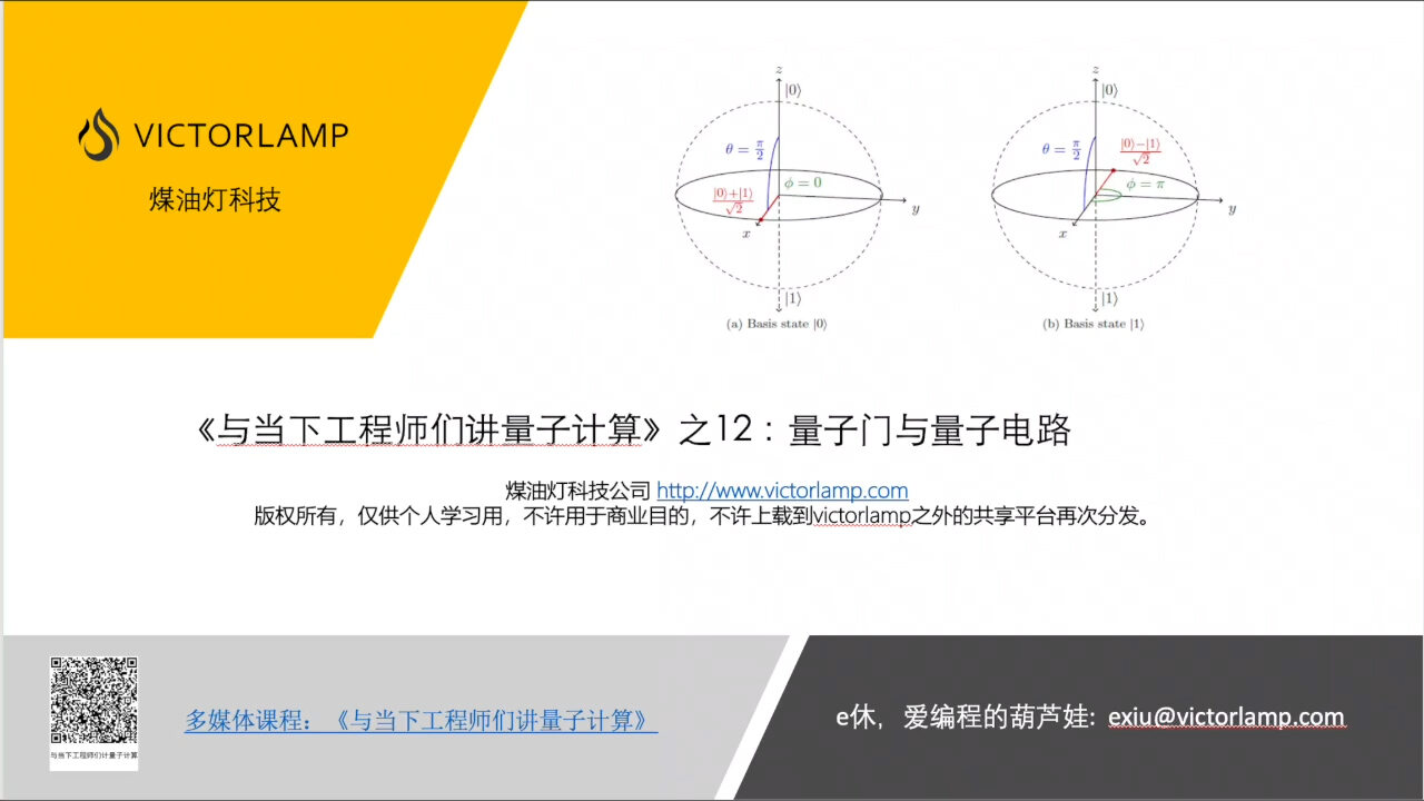 给工程师们讲量子计算12：给工程师们讲量子计算12：量子门与量子电路-煤油灯科技